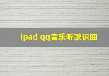 ipad qq音乐听歌识曲